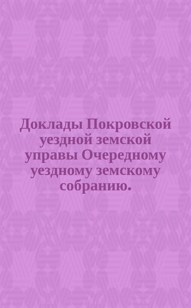 Доклады Покровской уездной земской управы Очередному уездному земскому собранию ... чрезвычайному ... 11 февраля 1913 года