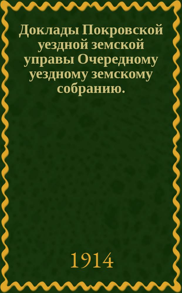 Доклады Покровской уездной земской управы Очередному уездному земскому собранию ... 1914 год : По медицинской части