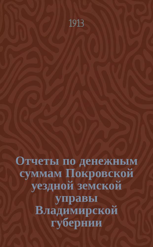 Отчеты по денежным суммам Покровской уездной земской управы Владимирской губернии ... за 1912 год