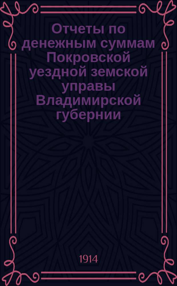 Отчеты по денежным суммам Покровской уездной земской управы Владимирской губернии ... за 1913 год