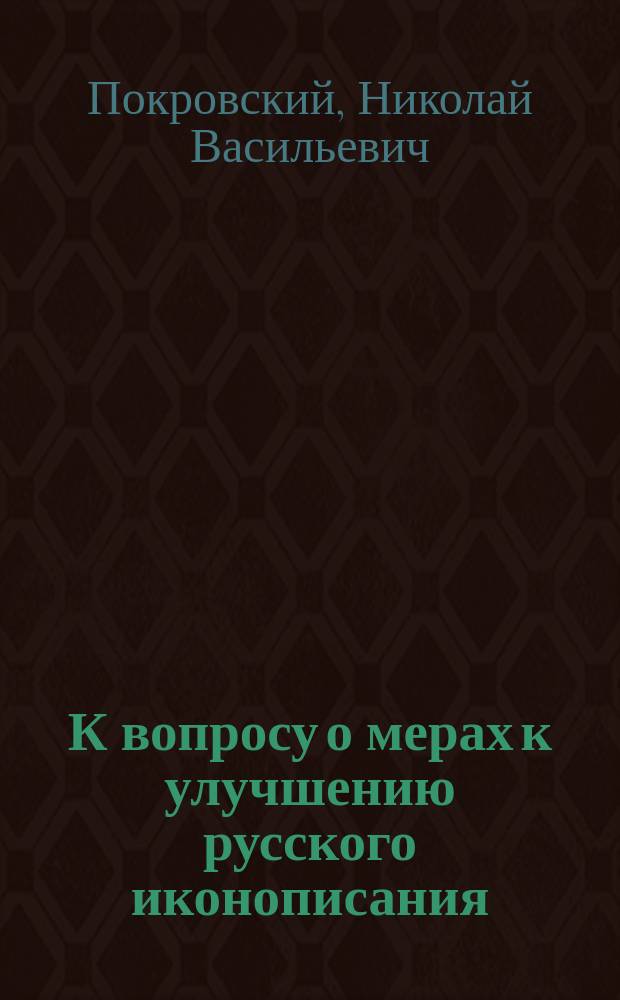 К вопросу о мерах к улучшению русского иконописания : Ист. справки