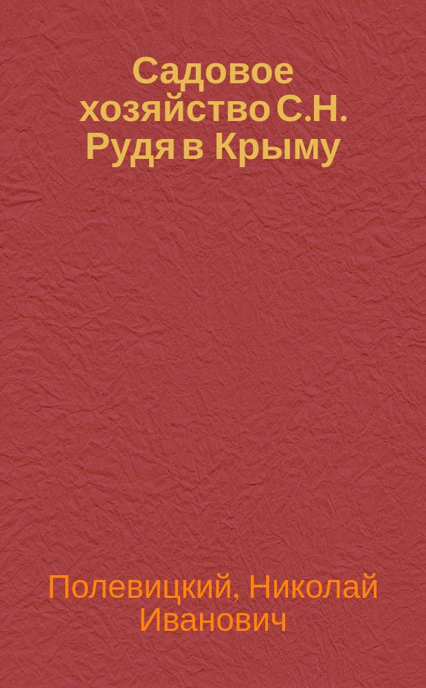 Садовое хозяйство С.Н. Рудя в Крыму