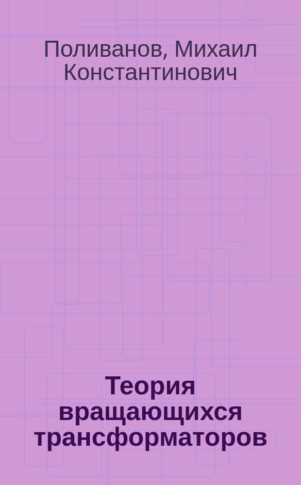 Теория вращающихся трансформаторов (умформеров) : Ст. М.К. Поливанова