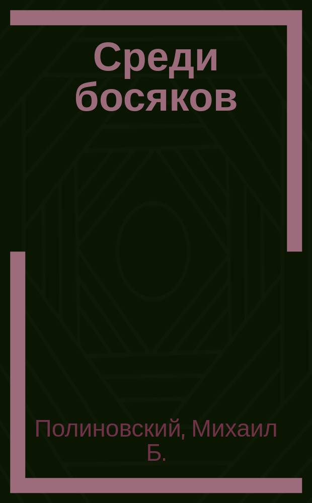 Среди босяков : (Очерки и рассказы)