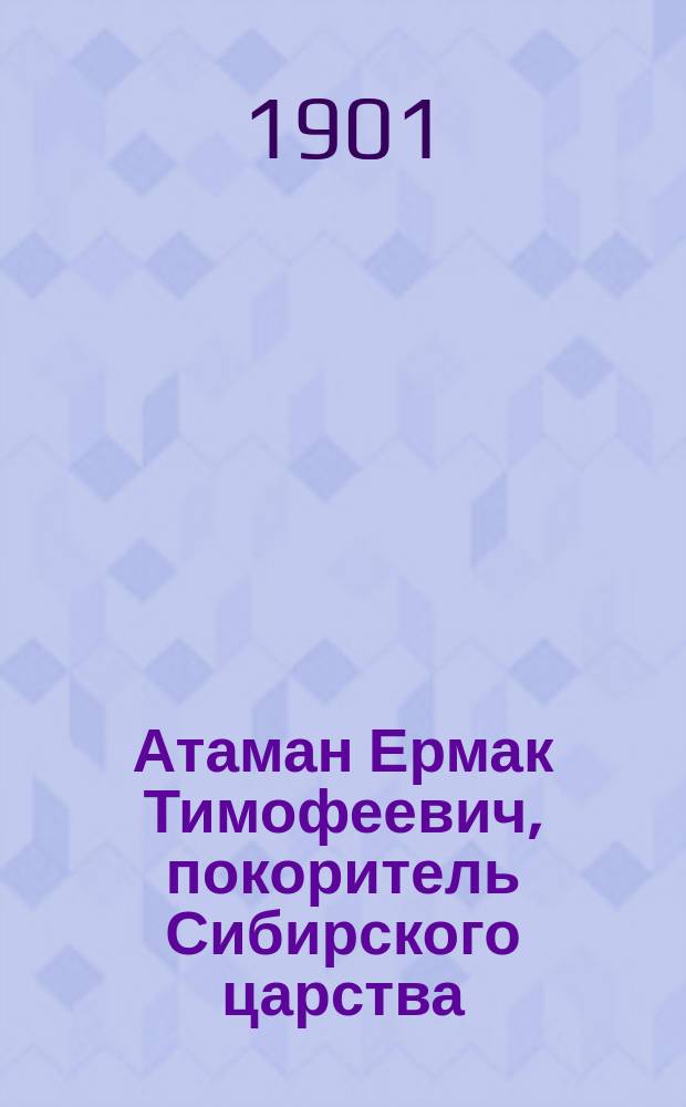 Атаман Ермак Тимофеевич, покоритель Сибирского царства