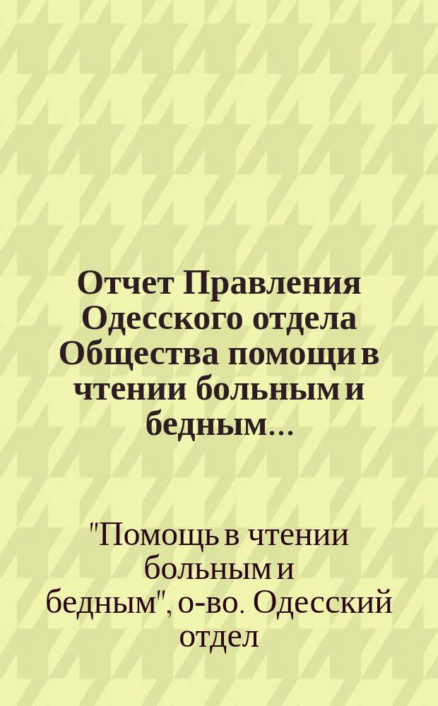 Отчет Правления Одесского отдела Общества помощи в чтении больным и бедным...