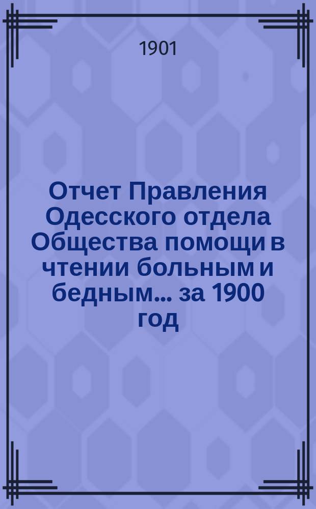 Отчет Правления Одесского отдела Общества помощи в чтении больным и бедным... ... за 1900 год