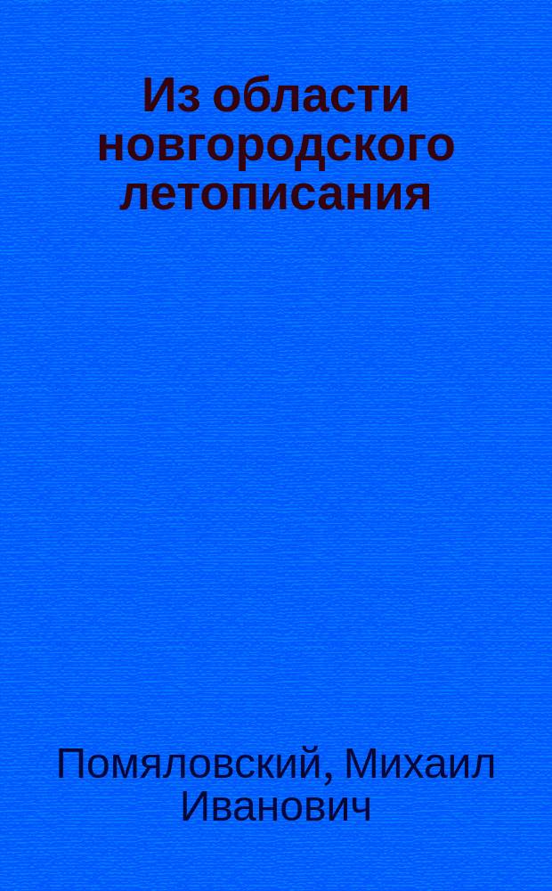 Из области новгородского летописания