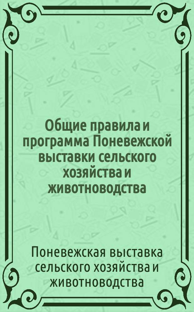 Общие правила и программа Поневежской выставки сельского хозяйства и животноводства