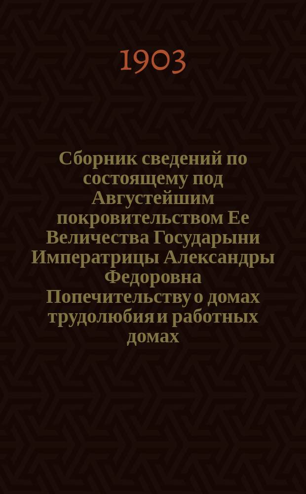 Сборник сведений по состоящему под Августейшим покровительством Ее Величества Государыни Императрицы Александры Федоровна Попечительству о домах трудолюбия и работных домах. Вып. 8