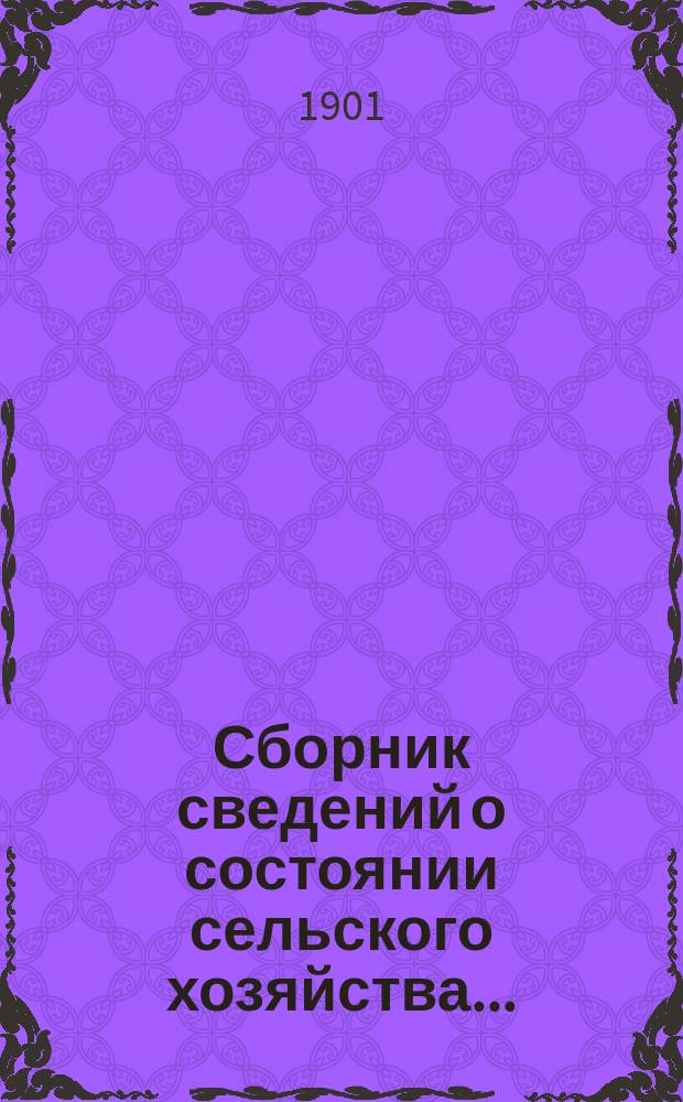 Сборник сведений о состоянии сельского хозяйства.. : Сост. на основании данных текущей статистики В.Ф. Попов. ... за лето - осень 1900 года