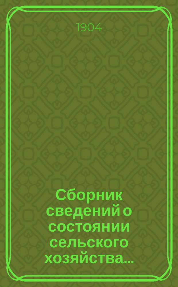Сборник сведений о состоянии сельского хозяйства.. : Сост. на основании данных текущей статистики В.Ф. Попов. ... за весну - лето - осень 1903 г.