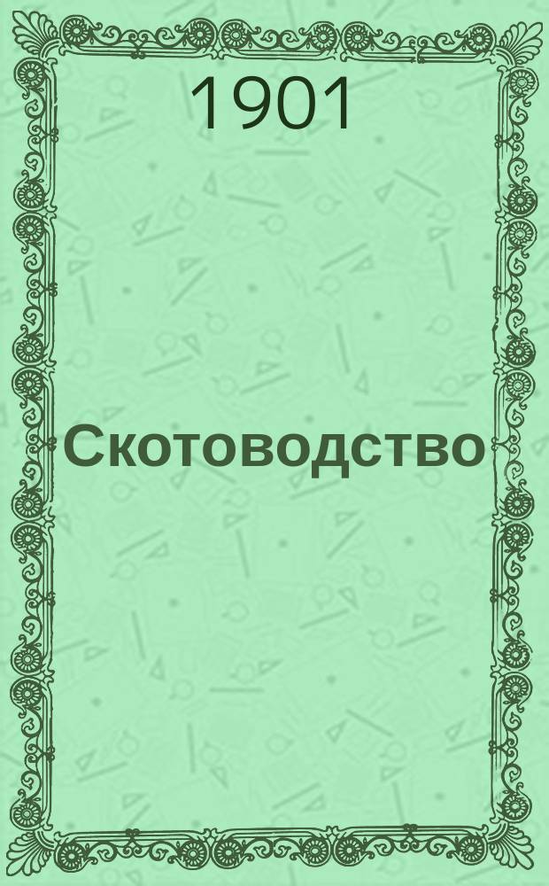 Скотоводство : (Попул. сведения о свойствах домаш. скота и об условиях его разведения)