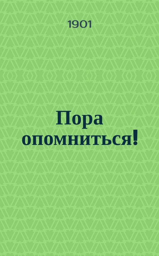 Пора опомниться! : Сб. бесед, проповедей и поучений против пьянства