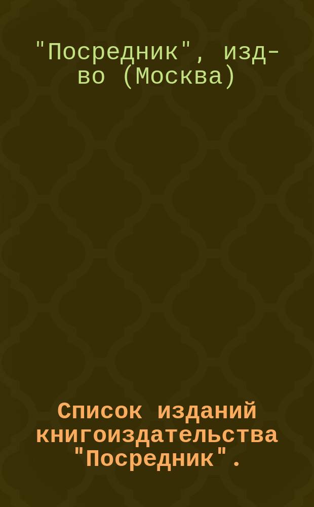 Список изданий книгоиздательства "Посредник". (1885-1901 гг.). 1 2, Общедоступные издания. Издания для интеллигентных читателей