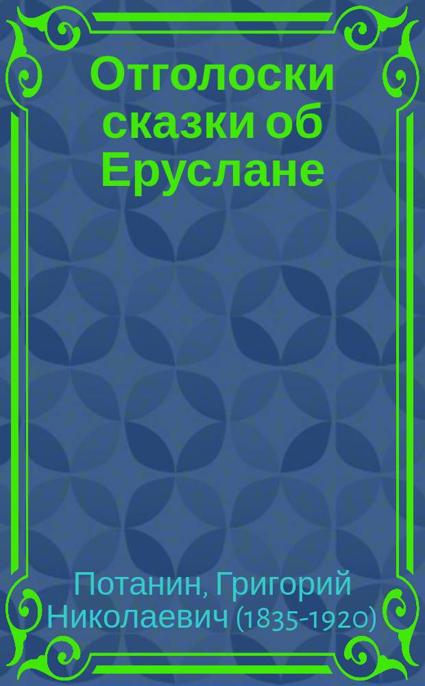 Отголоски сказки об Еруслане