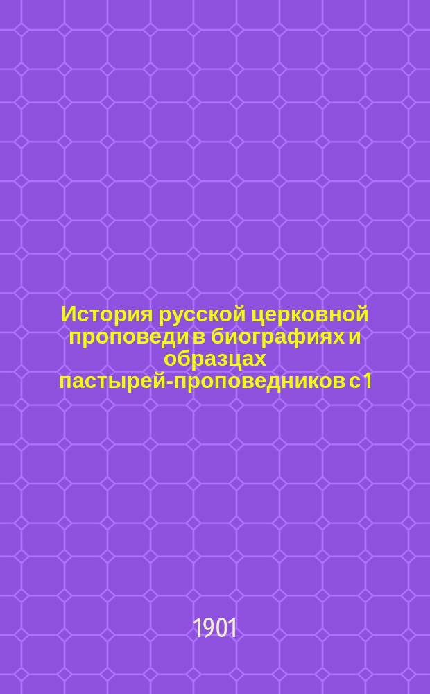 История русской церковной проповеди в биографиях и образцах пастырей-проповедников с 1/2 IX-XIX вв.