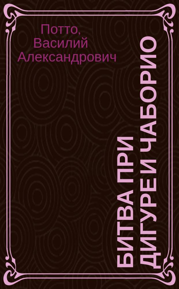 Битва при Дигуре и Чаборио : Отрывок из кн. того же авт. "Кавказская война в отдельных очерках, эпизодах, легендах и биографиях"
