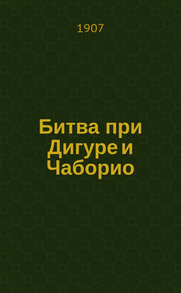 Битва при Дигуре и Чаборио : Отрывок из кн. того же авт. "Кавказская война в отдельных очерках, эпизодах, легендах и биографиях"