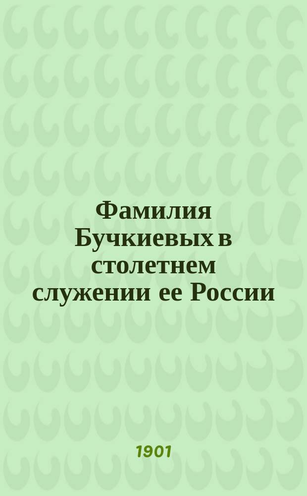 Фамилия Бучкиевых в столетнем служении ее России; А.Б. Бучкиев / В. Потто