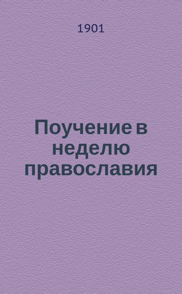 Поучение в неделю православия