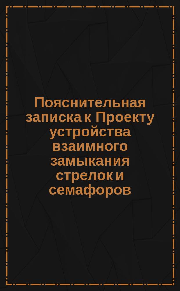 Пояснительная записка к Проекту устройства взаимного замыкания стрелок и семафоров, с центральным управлением ими и электрической блокировкой на ст. Ромодан Киево-Полтавской дороги