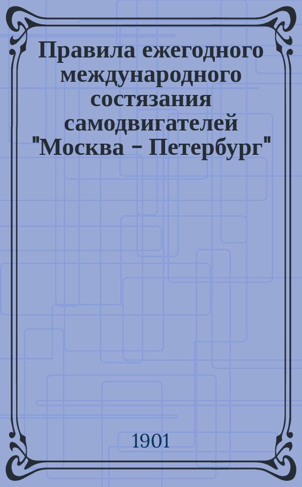 Правила ежегодного международного состязания самодвигателей "Москва - Петербург"
