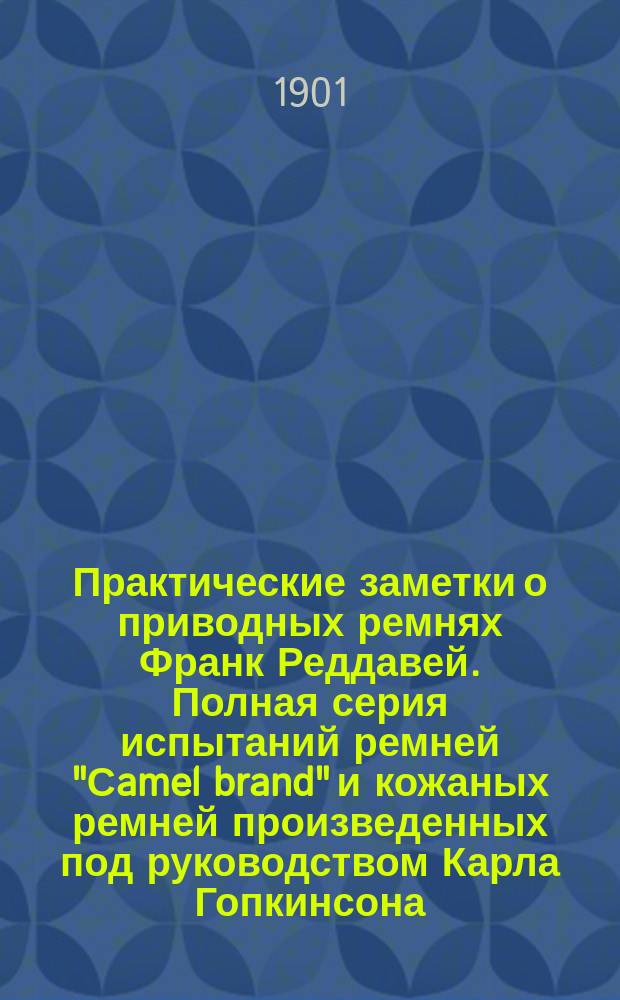 Практические заметки о приводных ремнях Франк Реддавей. Полная серия испытаний ремней "Сamel brand" и кожаных ремней произведенных под руководством Карла Гопкинсона