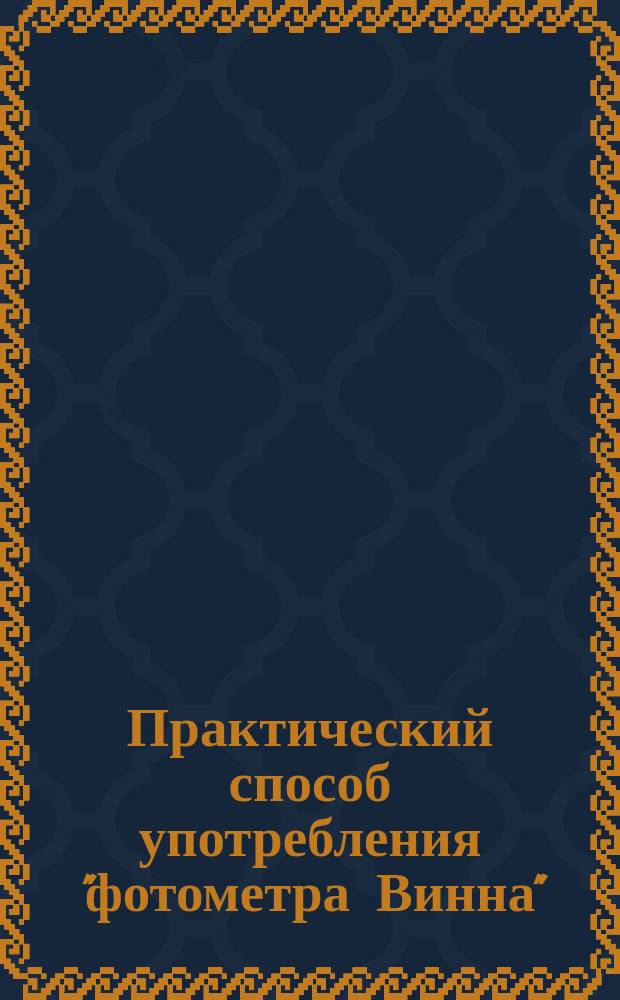 Практический способ употребления "фотометра Винна"