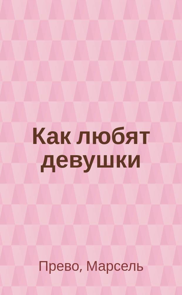 Как любят девушки; Как любят женщины: Рассказы / Марсель Прево