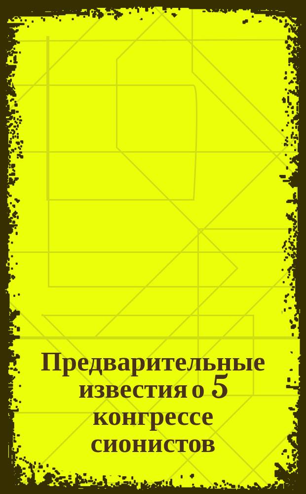 Предварительные известия о 5 конгрессе [сионистов] : 1-