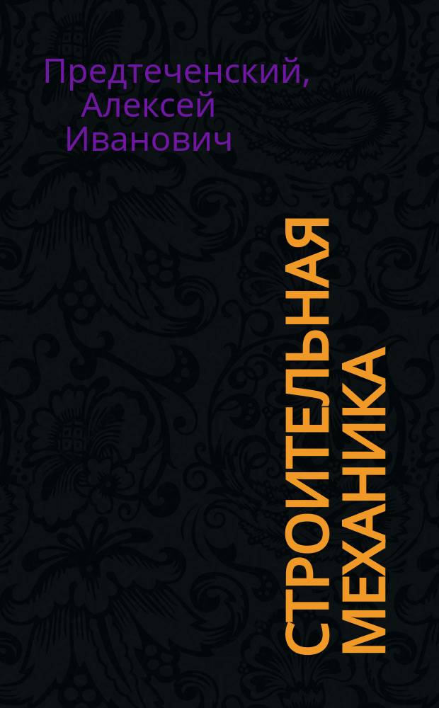 Строительная механика : Лекции, чит. студентам Харьк. технол. ин-та проф. А.И. Предтеченским в 1900-1901 г. Ч. 1-2