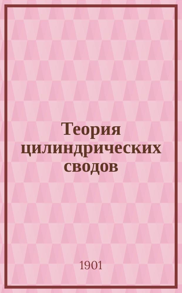 Теория цилиндрических сводов