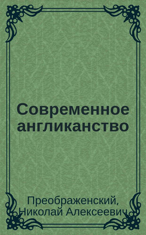 Современное англиканство : Учение о присутствии И. Христа в таинстве евхаристии