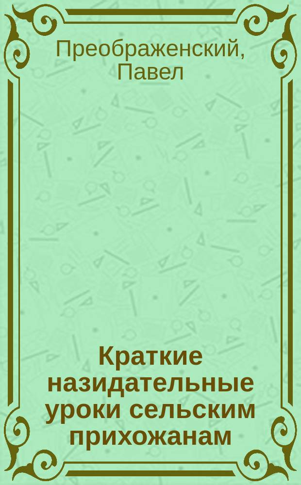 Краткие назидательные уроки сельским прихожанам