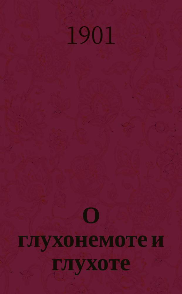 О глухонемоте и глухоте : Ст. науч.-попул
