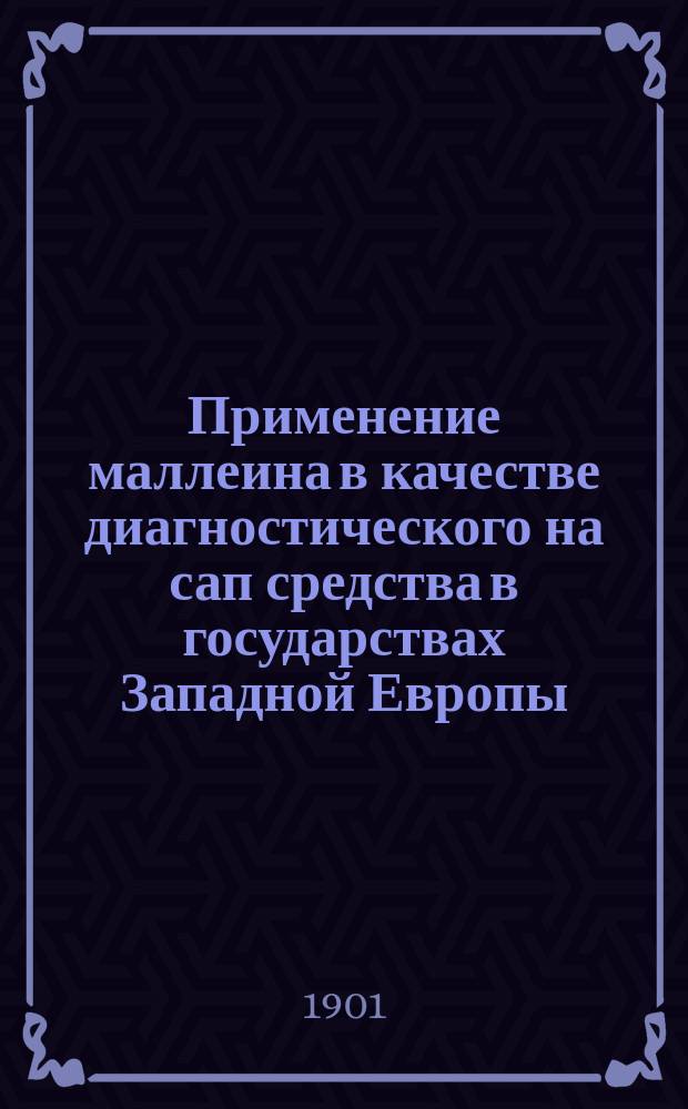 Применение маллеина в качестве диагностического на сап средства в государствах Западной Европы : (Офиц. отзывы подлежащих правительственных учреждений)