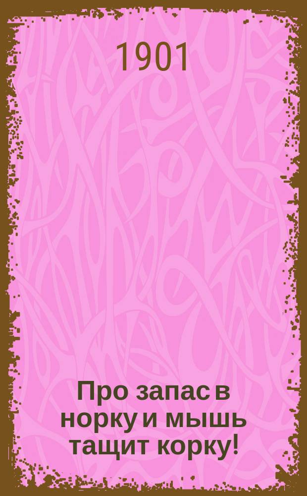 Про запас в норку и мышь тащит корку! : (Правдивая история)