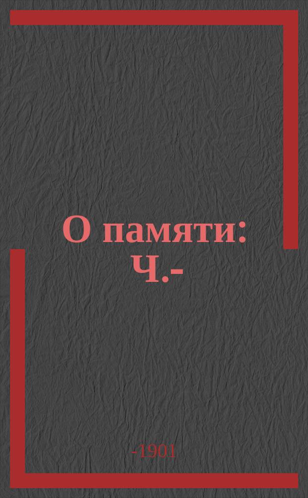О памяти : Ч. -2