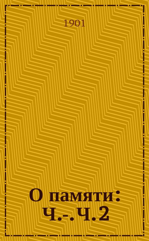 О памяти : Ч. -2. Ч. 2 : Экспериментальные исследования и их критический разбор