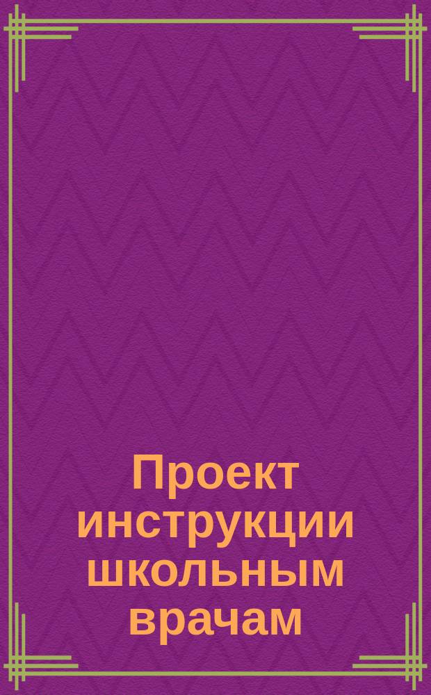 Проект инструкции школьным врачам