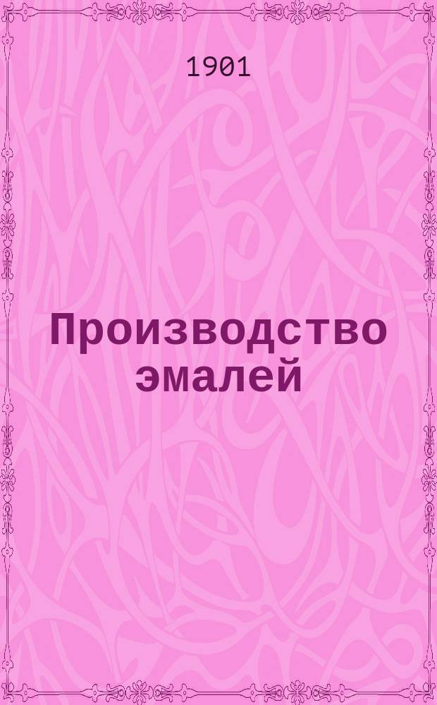 Производство эмалей
