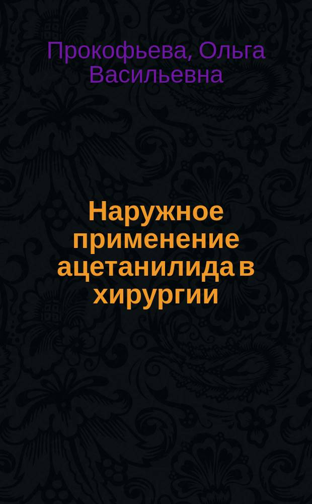 Наружное применение ацетанилида в хирургии