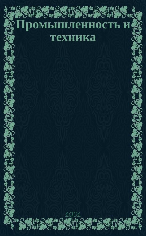 Промышленность и техника : Энцикл. пром. знаний