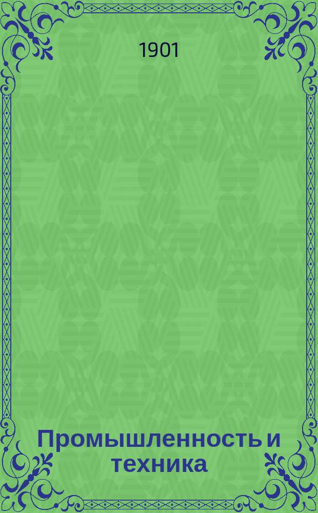 Промышленность и техника : Энцикл. пром. знаний. Т. 1 : История и современная техника строительного искусства