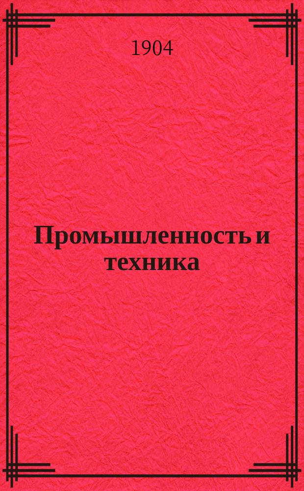 Промышленность и техника : Энцикл. пром. знаний