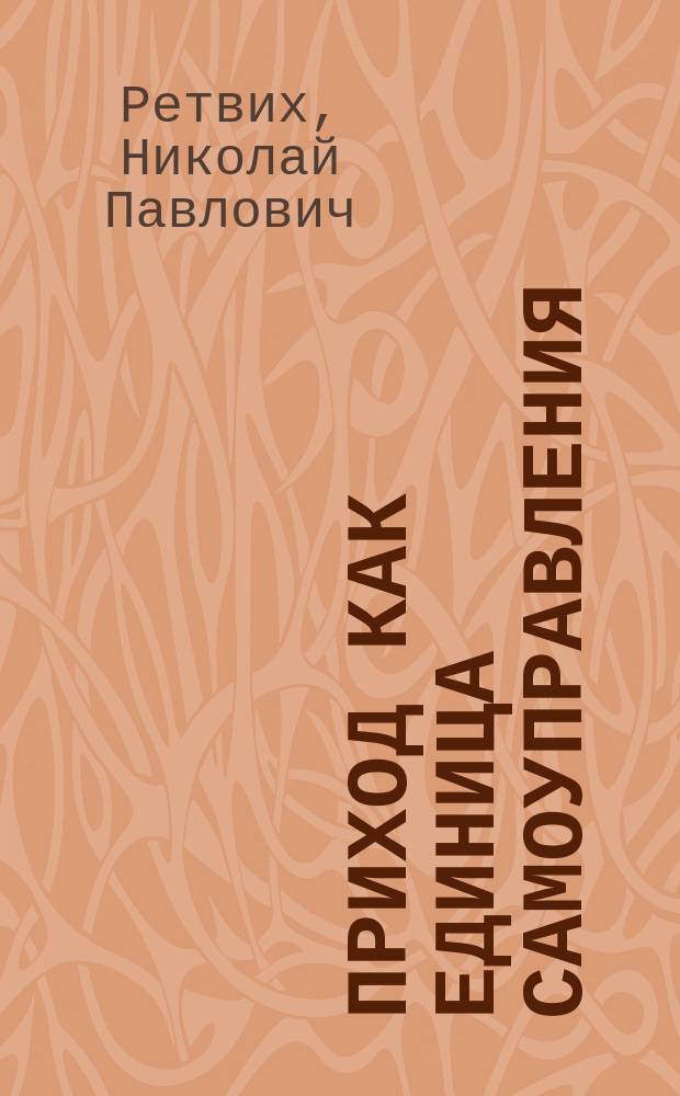 Приход как единица самоуправления