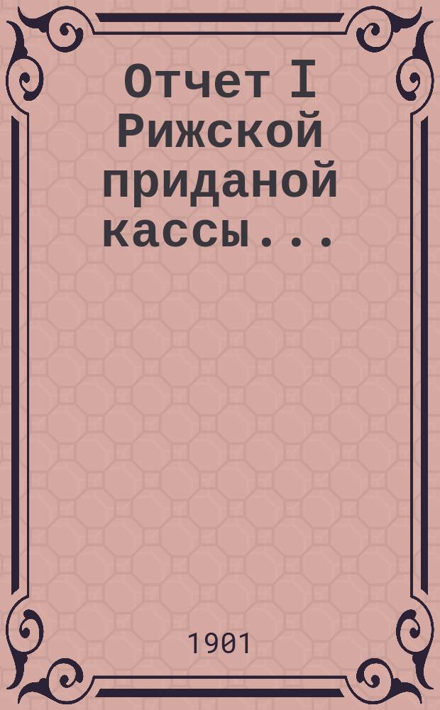 Отчет I Рижской приданой кассы...