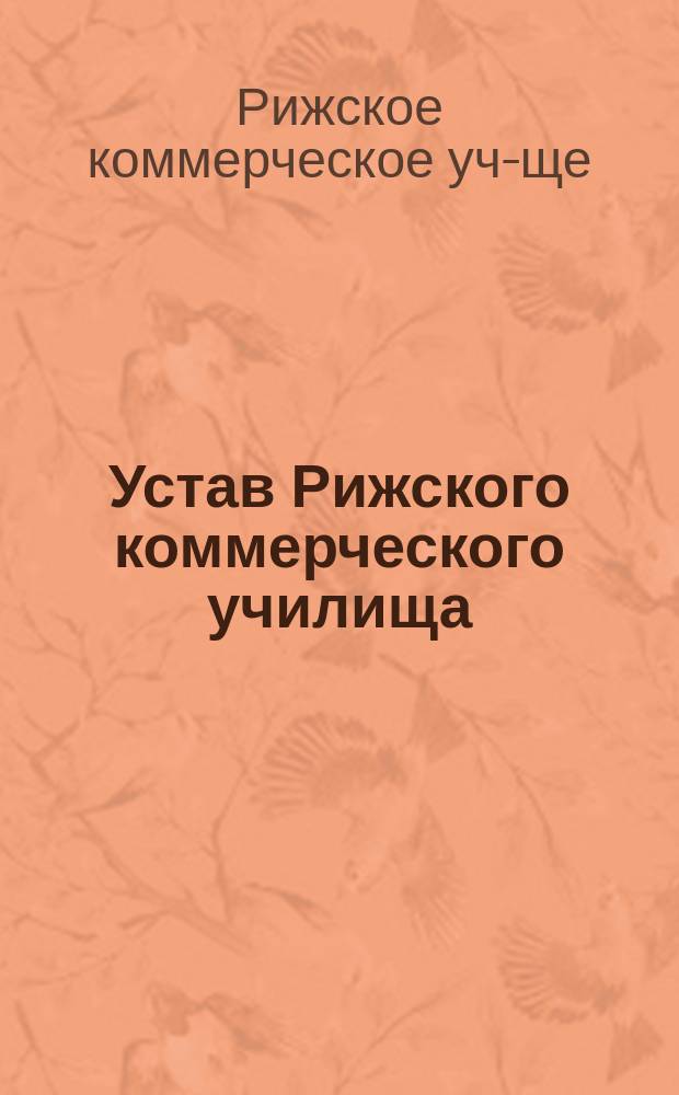 Устав Рижского коммерческого училища : Утв. 29 дек. 1900 г.