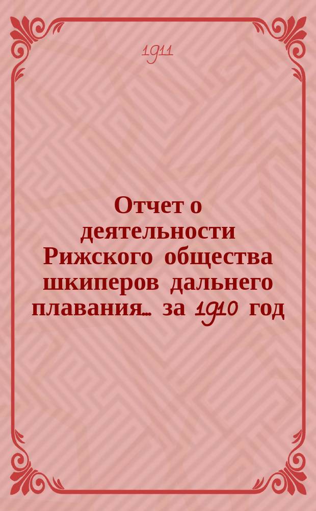 Отчет о деятельности Рижского общества шкиперов дальнего плавания... ... за 1910 год